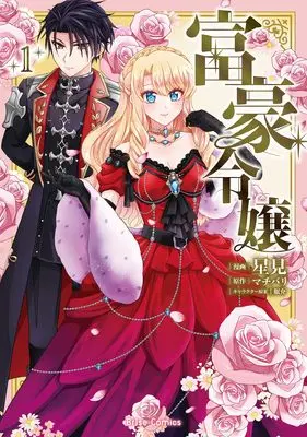 Manga Fugou Reijou vol.94 (富豪令嬢1 (ブリーゼコミックス, 94))  / 星見
