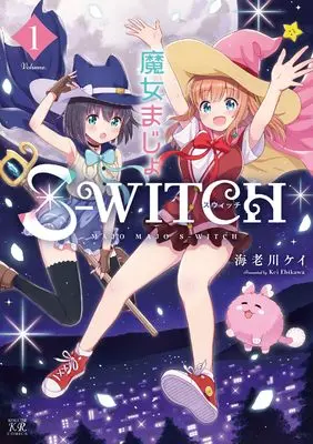 Manga Majo Majo S-WITCH vol.1 (魔女まじょS-WITCH 1 (まんがタイムKRコミックス))  / 海老川ケイ