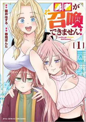 Manga Yuusha ga Shoukan Dekimasen vol.1 (勇者が召喚できません(1) (リュウコミックスユニコーン))  / 藤井ゆずる & 春雨ぽんた