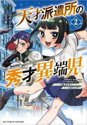 Manga Tensai Hakensho no Shuusai Itanji - Tensai no Nouryoku wo Subete Torikomu, Shuusai no Nariagari vol.2 (天才派遣所の秀才異端児~天才の能力を全て取り込む、秀才の成り上がり~(2) (リュウコミックスユニコーン))  / Hifumi (壱弐参) & Hayasaka Mebawe