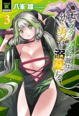 Manga Monster Onna Kanbu wa Osanaki Yuusha wo Dekiaisuru vol.3 (モンスター女幹部は幼き勇者を溺愛する (3) (バンブーコミックス 異世界BC))  / 八峯雄
