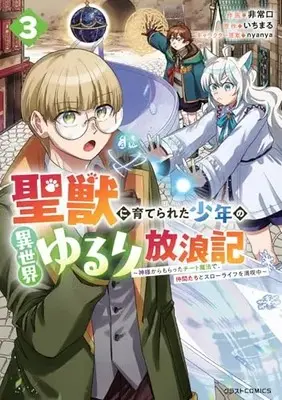 Manga Seijuu ni Sodaterareta Shounen no Isekai Yururi Hourouki - Kami-sama kara Moratta Cheat Mahou de, Nakama-tachi to Slow Life wo Mankitsu-chuu vol.3 (聖獣に育てられた少年の異世界ゆるり放浪記 ~神様からもらったチート魔法で、仲間たちとスローライフを満喫中~ 3 (グラストCOMICS)) 