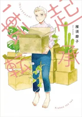 Manga Kishou Tenten vol.1 (起承転転(1))  / Kari Sumako