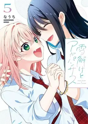 Manga Yukidoke to Agapanthus vol.5 (雪解けとアガパンサス(5)(完))  / Nauchi