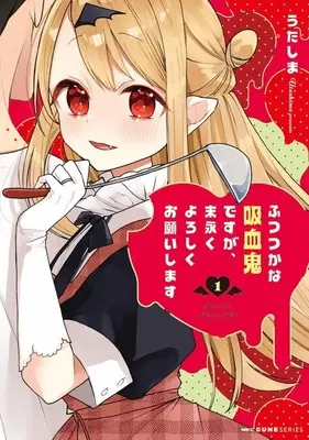 Manga Futsutsuka na Kyuuketsuki desu ga, Suenagaku Yoroshiku Onegaishimasu vol.1 (ふつつかな吸血鬼ですが、末永くよろしくお願いします(1))  / Utashima