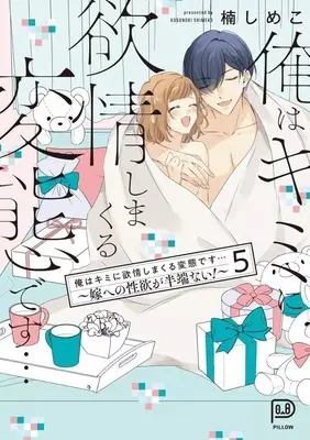 Manga Complete Set Ore wa Kimi ni Yokujou shimakuru Hentai desu (5) (俺はキミに欲情しまくる変態です…嫁への性欲が半端ない! 全5巻セット)  / Kusunoki Shimeko