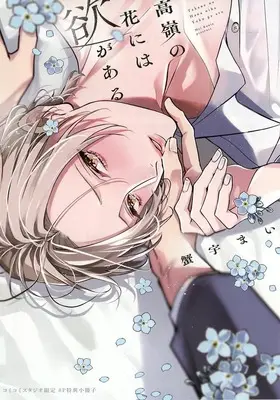 Manga appendix Takane no Hana niwa Yoku ga Aru (【小冊子】高嶺の花には欲がある コミコミスタジオ限定特典小冊子)  / 蟹宇まい
