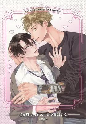 Manga appendix Nee Nac-chan, Kocchi Muite (【小冊子】ねぇなっちゃん、こっちむいて コミコミスタジオ限定有償特典小冊子)  / Ohmura Amo