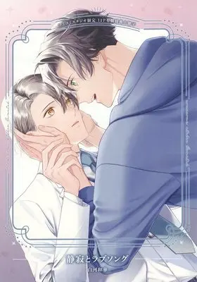 Manga appendix Seijaku to Love Song (【小冊子】静寂とラブソング コミコミスタジオ限定有償特典小冊子)  / 白河和華