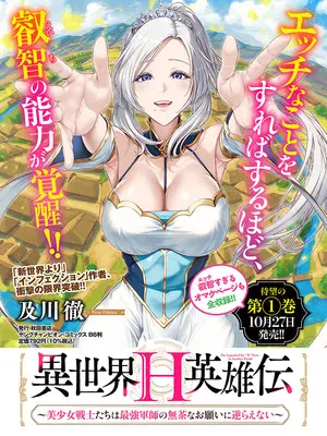 Special Edition Manga with Tapestry Isekai H Eiyuuden - Bishoujo Senshi-tachi wa Saikyou Gunshi no Mucha na Onegai ni Sakaraenai - vol.1 (異世界H英雄伝 ～美少女戦士たちは最強軍師の無茶なお願いに逆らえない～ 1『描き下ろしB2タペストリー付きメロンブックス限定版』)  / Oikawa Tooru