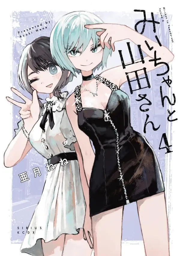 Manga Mii-chan to Yamada-san vol.4 (みいちゃんと山田さん 4