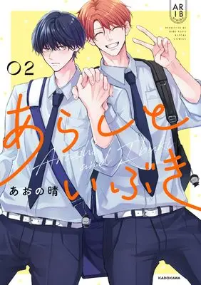 Manga Arashi to Ibuki vol.2 (あらしといぶき2)  / あおの 晴