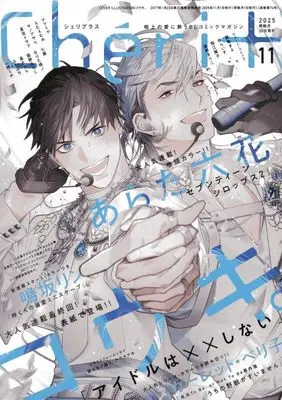 Magazine Cheri+ (Cheri+(シェリプラス) 2025年 11 月号 [雑誌]) 
