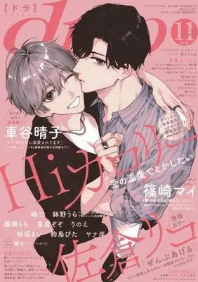 Magazine drap (ｄｒａｐ（ドラ）2025年11月号) 