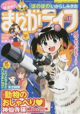 Magazine Manga Life (まんがライフ 2016年11月号) 