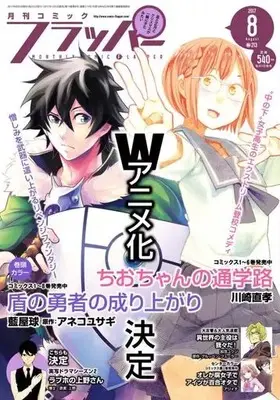 Magazine Comic Flapper (COMICフラッパー 2017年8月号) 