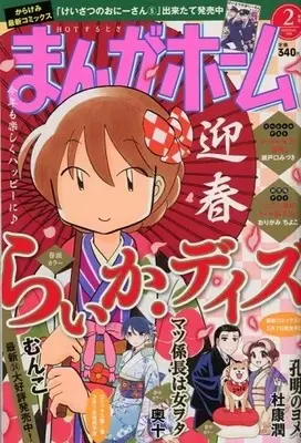 Magazine Manga Home (まんがホーム 2018年2月号) 