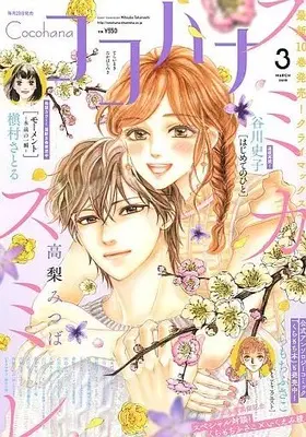 Magazine Cocohana (Cocohana 2018年3月号 ココハナ) 