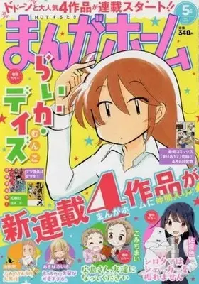 Magazine Manga Home (まんがホーム 2018年5月号) 