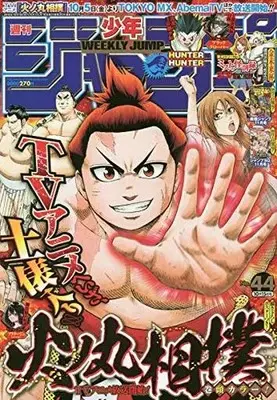 Magazine Weekly Shonen JUMP (週刊少年ジャンプ 2018年10月15日号 No.44) 