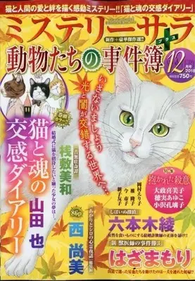 Magazine MYSTERY sara (MYSTERY sara 2018年12月号) 