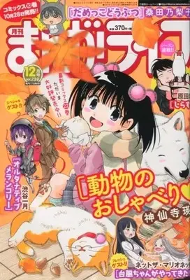 Magazine Manga Life (まんがライフ 2019年12月号) 
