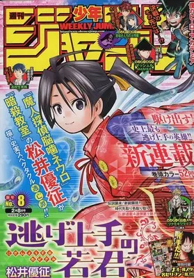 Magazine Weekly Shonen JUMP (週刊少年ジャンプ 2021年2月8日号 No.8) 