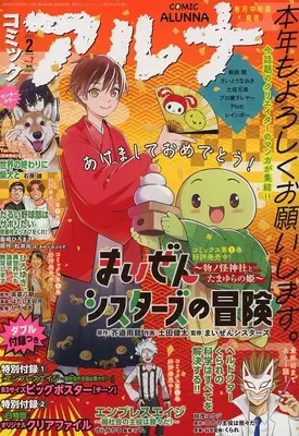 Magazine Comic Alunna (付録付)コミックアルナ 2023年2月号) 
