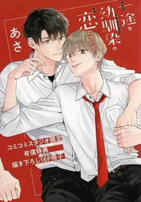 Manga appendix Ichizu na Osananajimi no Koi ni tsuite (【小冊子】一途な幼馴染の恋について コミコミスタジオ限定有償特典小冊子)  / Asa