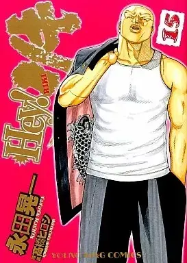 Manga Hey! Riki vol.15 (Hey!リキ(15))  / Nagata Kouichi