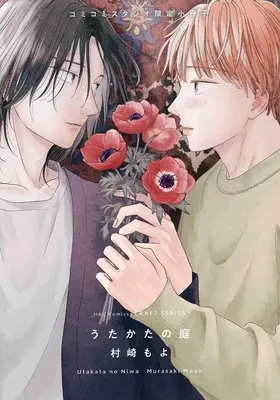Manga appendix Utakata no Niwa (【小冊子】うたかたの庭 コミコミスタジオ限定有償特典小冊子)  / 村崎もよ