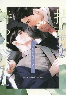 Manga appendix Nenge wo Matteita (【小冊子】拈華を待っていた とらのあな限定有償特典小冊子)  / Wagase Wagimoko