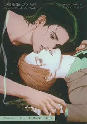 Manga appendix Kumo no Otoko (【小冊子】蜘蛛の男 アニメイト限定セット特典小冊子)  / Aruku Jo