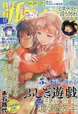 Magazine Monthly flowers (月刊flowers(フラワーズ) 2025年11月号) 