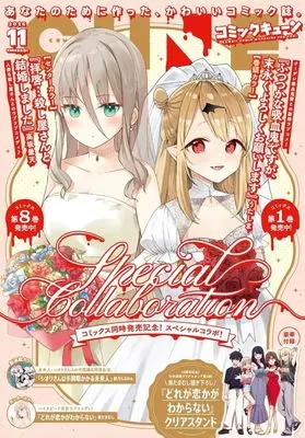 Magazine Monthly Comic Cune (付録付)月刊コミックキューン 2025年11月号) 
