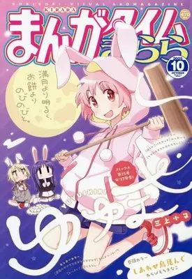 Magazine Manga Time Kirara (まんがタイムきらら 2025年10月号) 