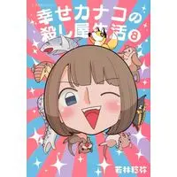Manga Kanako's Life as an Assassin (Shiawase Kanako no Koroshiya Seikatsu) vol.8 (幸せカナコの殺し屋生活(8))  / Wakabayashi Toshiya