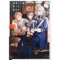 Manga Set Saioshi no Gikei wo Mederu Tame, Nagaiki shimasu! (Vol.1-2) (最推しの義兄を愛でるため、長生きします!) 