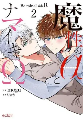 Manga Set Mashou no α to Namaiki Ω -Be mine! sideR- (Vol.1-2) (魔性のαとナマイキΩ-Be mine ! sideR-)  / mogu