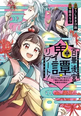 Manga Set Hyakka Koukyuu Kitan (Vol.1-2) (百華後宮鬼譚・リブート! 目立たず騒がず愛されず、下働きの娘は後宮の図書宮を目指す)  / Shimozuki Ritsu & うしまき汐路