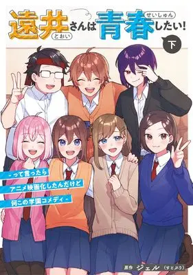 Manga Tooi-san wa Seishun shitai! -tte Ittara Anime Eiga-ka shitan da kedo Nani kono Gakuen Comedy- vol.2 (遠井さんは青春したい！ -って言ったらアニメ映画化したんだけど何この学園コメディ- (下)) 