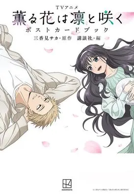 Manga Kaoru Hana wa Rin to Saku (The Fragrant Flower Blooms with Dignity) (TVアニメ 薫る花は凛と咲く ポストカードブック) 