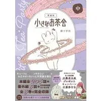 Manga Chiisana Ochakai vol.2 (愛蔵版 小さなお茶会 中)  / Nekojuu Jisha