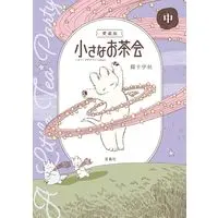 Manga Chiisana Ochakai vol.2 (愛蔵版 小さなお茶会 中)  / Nekojuu Jisha