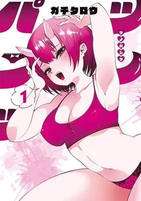 Manga Tsuno Pants vol.1 (ツノパンツ(1) (ヤンマガKCスペシャル))  / ガチタロウ