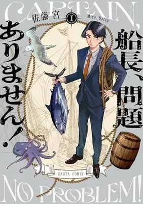 Manga Senchou, Mondaiarimasen! (船長、問題ありません! I (ハルタコミックス))  / 佐藤 宮