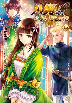 Manga Hachi-nan tte, Sore wa Nai deshou! vol.16 (八男って、それはないでしょう! 16 (MFC))  / Kusumoto Hiroki