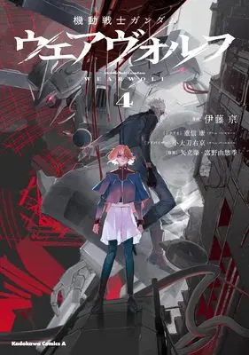 Manga Kidou Senshi Gundam: Wearwolf vol.4 (機動戦士ガンダム ウェアヴォルフ(4) (角川コミックス・エース))  / Itou Kei & 重信 康(チーム・バレルロール)