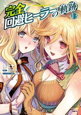 Manga Kanzen Kaihi Healer no Kiseki vol.13 (完全回避ヒーラーの軌跡 13 (MFC))  / Yamato Hina