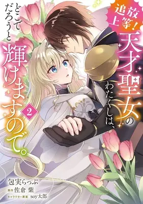 Manga Tsuihou Joutou! Tensai Seijo no Watakushi wa, Doko de Darou to Kagayakemasu no de. vol.2 (追放上等! 天才聖女のわたくしは、どこでだろうと輝けますので。(2) (フロース コミック))  / 包実 らっぷ